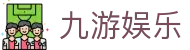 九游娱乐-中国官网认证，便捷接入高品质娱乐空间
